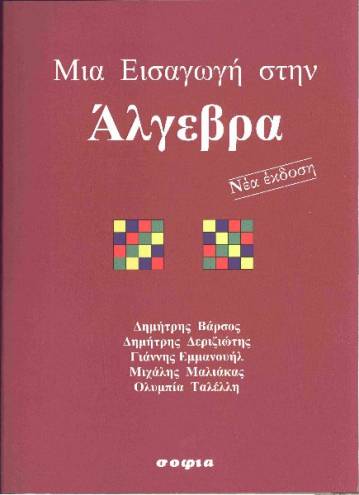 Deriziotis Demetrios, Emmanouil Ioannis, Maliakas Michail, Talleli Olympia, Varsos Demetrios,  An Introduction to Algebra  Second Edition