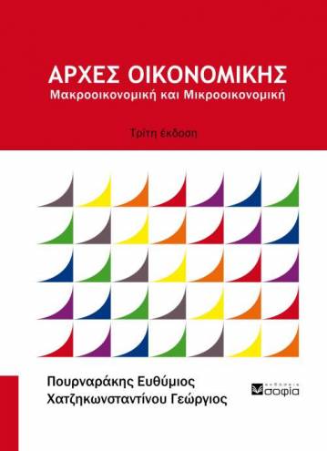 Chatzikonstantinou Georgios, Pournarakis Efthimios,  Principles of Economics  Macroeconomics – Microeconomics