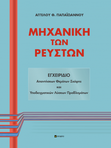 Papaioannou Aggelos,  FLUID ENGINEERING: A HANDBOOK of Answers on Topics to Consider and Exemplary Problem Solutions