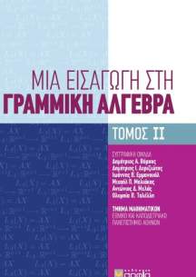 Deriziotis Demetrios, Emmanouil Ioannis, Maliakas Michail, Melas Antonios, Talleli Olympia, Varsos Demetrios,  An Introduction to Linear Algebra, Volume II