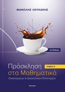 Λουκάκης Μανώλης,  Πρόσκληση στα Μαθηματικά τόμος Α' 2η έκδοση  Οικονομικών και Διοικητικών Επιστημών