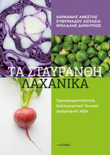Bilalis Dimitrios, Efthimiadou Aspasia, Karkanis Anestis,  Cruciferous Vegetables  Adaptability Cultivation Techniques Nutritional Value